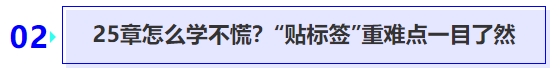 中級(jí)會(huì)計(jì)25章怎么學(xué)不慌？“貼標(biāo)簽”重難點(diǎn)一目了然