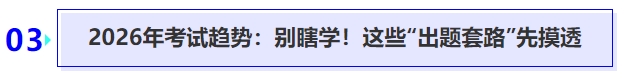 中級(jí)會(huì)計(jì)2026年考試趨勢(shì)：別瞎學(xué)！這些“出題套路”先摸透