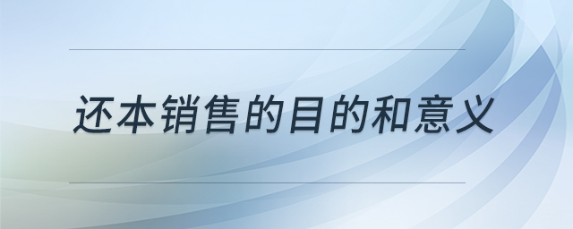 還本銷(xiāo)售的目的和意義