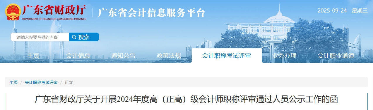 廣東省關(guān)于開展2024年高級(jí)會(huì)計(jì)師評審?fù)ㄟ^人員公示工作的函