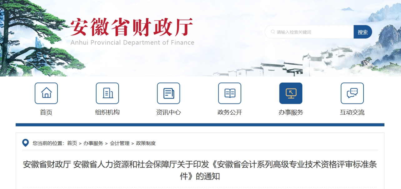 關(guān)于印發(fā)安徽省高級會計師評審標準條件的通知