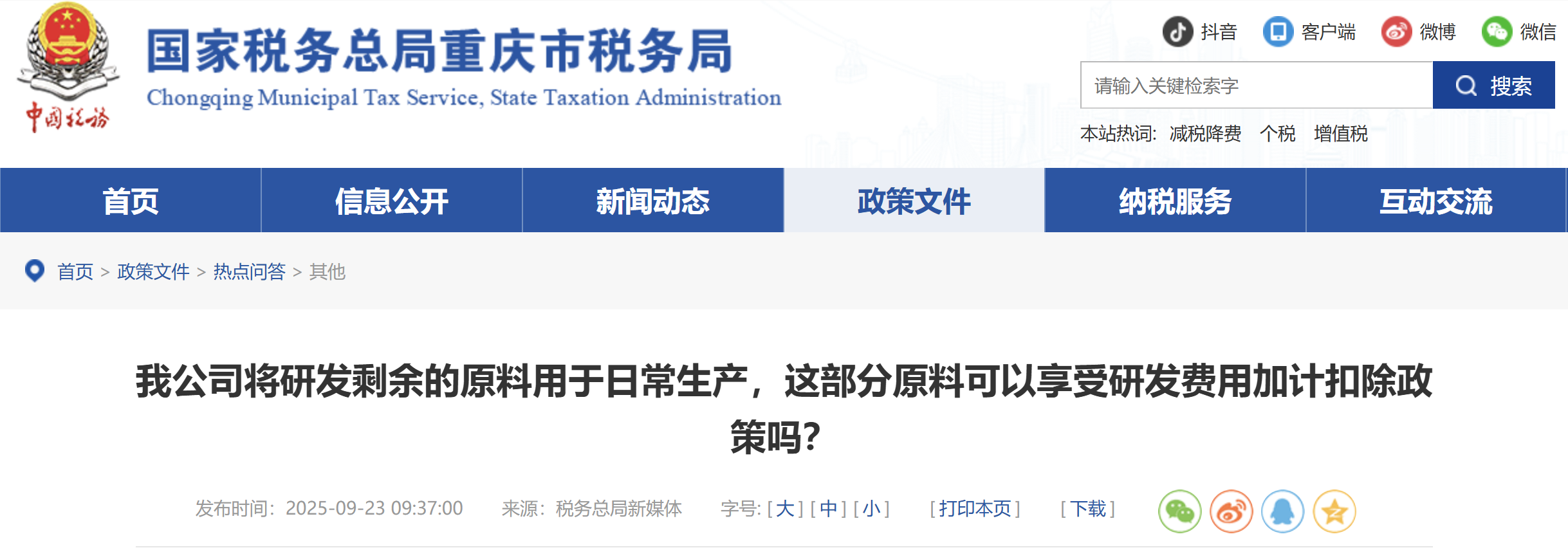 我公司將研發(fā)剩余的原料用于日常生產(chǎn)，這部分原料可以享受研發(fā)費用加計扣除政策嗎？