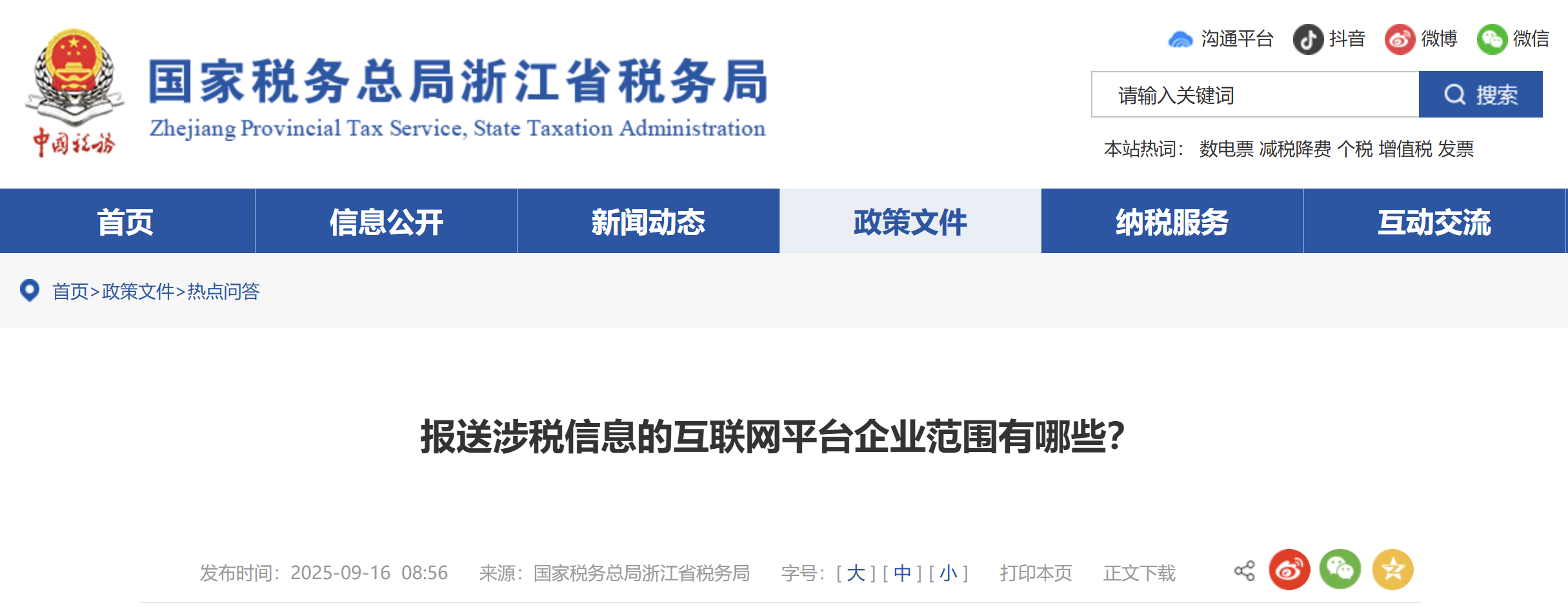 報送涉稅信息的互聯(lián)網(wǎng)平臺企業(yè)范圍有哪些？