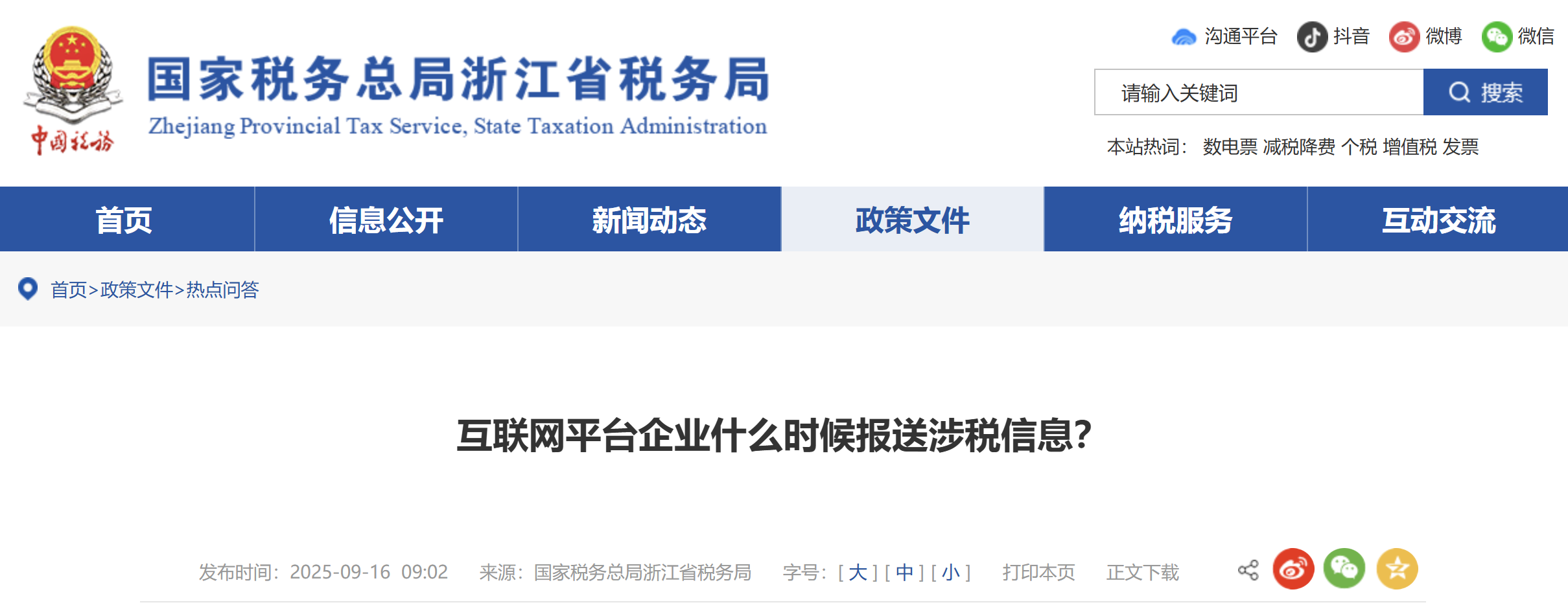 互聯(lián)網(wǎng)平臺企業(yè)什么時候報送涉稅信息？