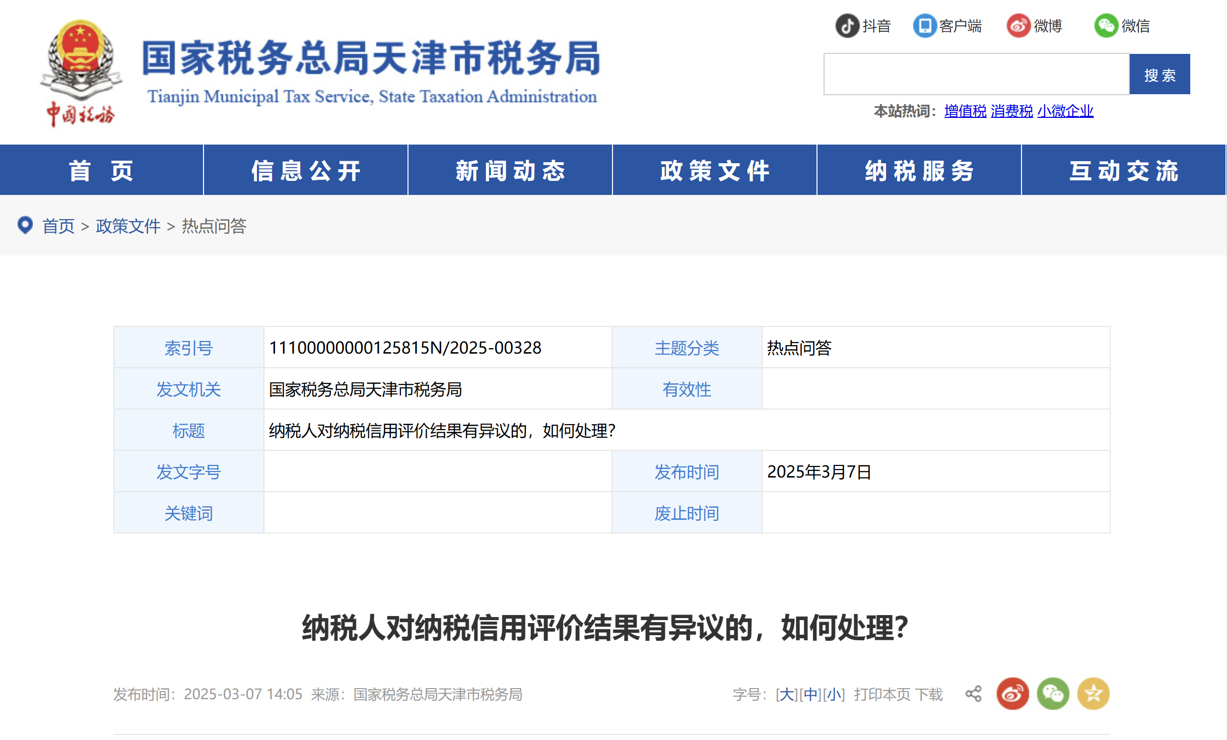 納稅人對(duì)納稅信用評(píng)價(jià)結(jié)果有異議的，如何處理？