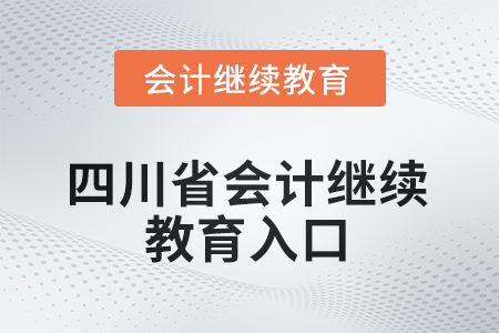 2025年四川省會計繼續(xù)教育入口