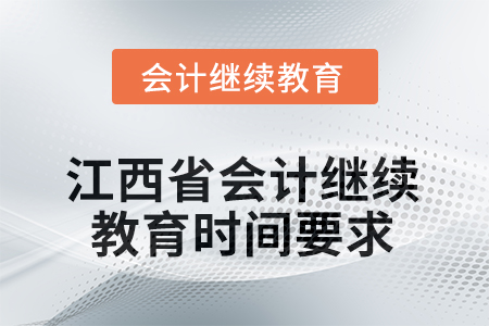 2025年江西省會計人員繼續(xù)教育時間要求