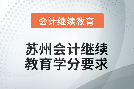 2025年度蘇州會計人員繼續(xù)教育學(xué)分要求