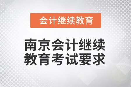 2025年南京會(huì)計(jì)繼續(xù)教育考試要求