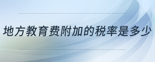 地方教育費附加的稅率是多少