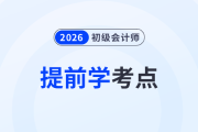2026年初級(jí)會(huì)計(jì)教材上市前，這些《經(jīng)濟(jì)法基礎(chǔ)》考點(diǎn)可以提前學(xué)！
