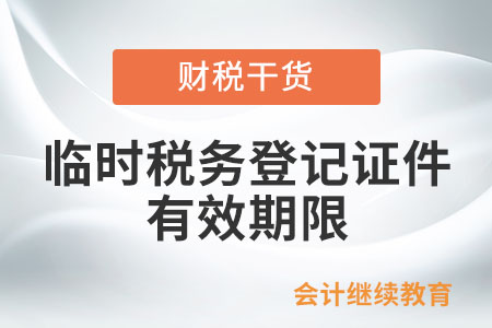 臨時(shí)稅務(wù)登記證件的有效期限是多少？