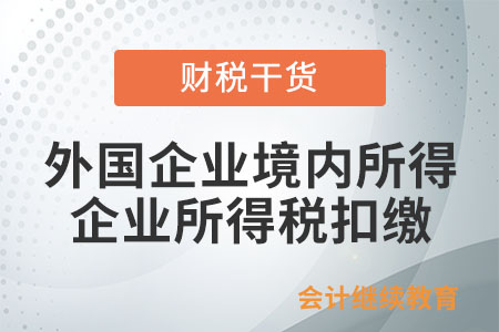 外國企業(yè)境內(nèi)所得由境內(nèi)企業(yè)扣繳企業(yè)所得稅嗎？