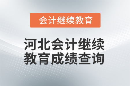2025年河北會(huì)計(jì)人員繼續(xù)教育成績(jī)查詢