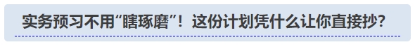 中級(jí)會(huì)計(jì)實(shí)務(wù)預(yù)習(xí)不用“瞎琢磨”！這份計(jì)劃憑啥讓你直接抄？