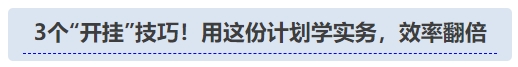 中級(jí)會(huì)計(jì)3個(gè)“開掛”技巧！用這份計(jì)劃學(xué)實(shí)務(wù)，效率翻倍