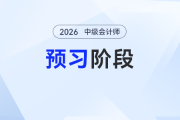 2026年中級(jí)會(huì)計(jì)預(yù)習(xí)備考拿捏！三科預(yù)習(xí)全攻略，每天照著學(xué)