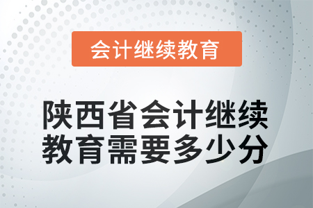 2025年陜西省會計繼續(xù)教育需要多少分？