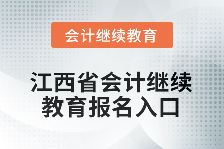 2025年江西省會(huì)計(jì)人員繼續(xù)教育報(bào)名入口在哪？
