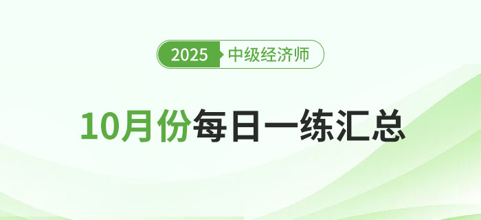 2025年中級(jí)經(jīng)濟(jì)師10月份每日一練匯總