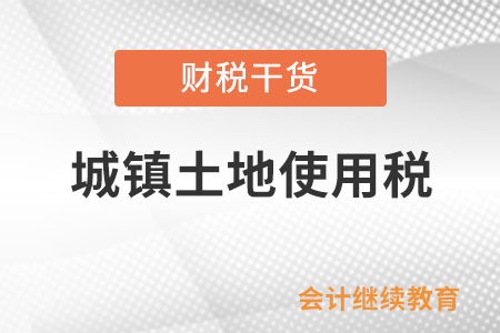 無償使用免稅單位土地繳納城鎮(zhèn)土地使用稅嗎？