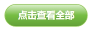 點(diǎn)擊查看