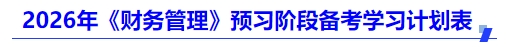 中級(jí)會(huì)計(jì)2026年《財(cái)務(wù)管理》預(yù)習(xí)階段備考學(xué)習(xí)計(jì)劃表