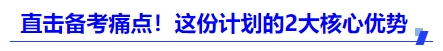 中級(jí)會(huì)計(jì)直擊備考痛點(diǎn)！這份計(jì)劃的2大核心優(yōu)勢(shì)