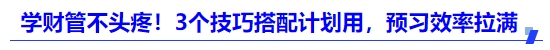 中級(jí)會(huì)計(jì)學(xué)財(cái)管不頭疼！3個(gè)技巧搭配計(jì)劃用，預(yù)習(xí)效率拉滿