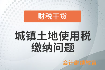 免稅單位對外出租土地，免征城鎮(zhèn)土地使用稅嗎？