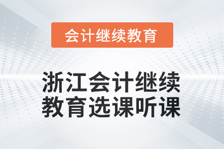 2025年浙江會計(jì)人員繼續(xù)教育選課聽課要求