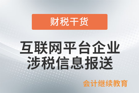 互聯(lián)網(wǎng)平臺企業(yè)涉稅信息報送常見問答