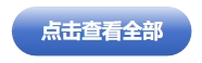 點擊查看全部