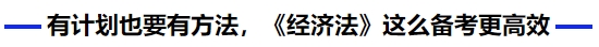 中級會計有計劃也要有方法，《經(jīng)濟(jì)法》這么備考更高效