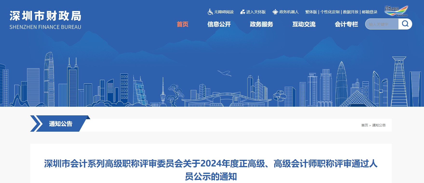 深圳市2024年正高級、高級會(huì)計(jì)師職稱評審?fù)ㄟ^人員公示的通知