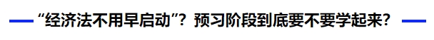 中級會計還信 “經(jīng)濟(jì)法不用早啟動”？預(yù)習(xí)階段到底要不要學(xué)起來？
