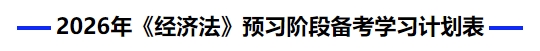 中級會計2026年《經(jīng)濟(jì)法》預(yù)習(xí)階段備考學(xué)習(xí)計劃表