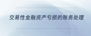 交易性金融資產(chǎn)虧損的賬務(wù)處理