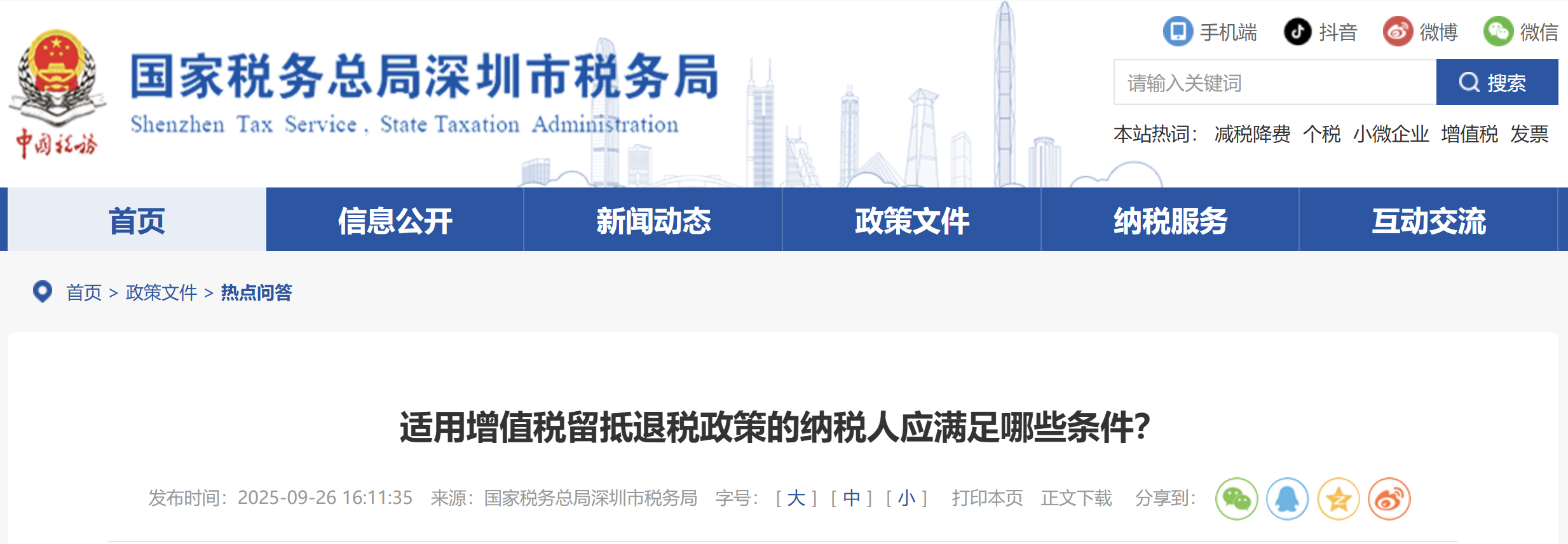 適用增值稅留抵退稅政策的納稅人應滿足哪些條件？
