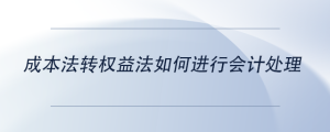 成本法轉(zhuǎn)權(quán)益法如何進行會計處理