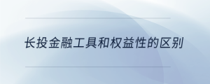 長投金融工具和權益性的區(qū)別