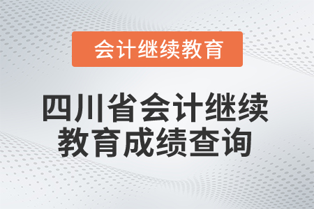 2025年四川省會計繼續(xù)教育成績查詢方式