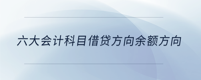 六大會(huì)計(jì)科目借貸方向余額方向
