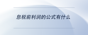 息稅前利潤的公式有什么