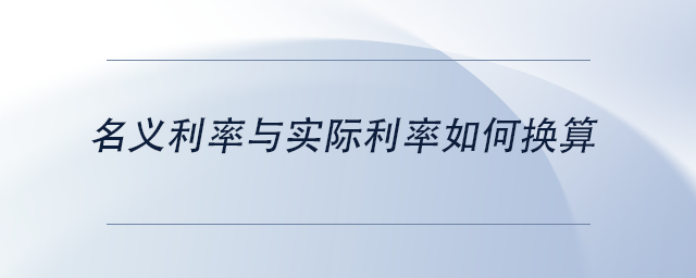 中級會計名義利率與實際利率如何換算
