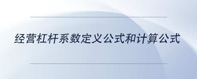 中級會(huì)計(jì)經(jīng)營杠桿系數(shù)定義公式和計(jì)算公式