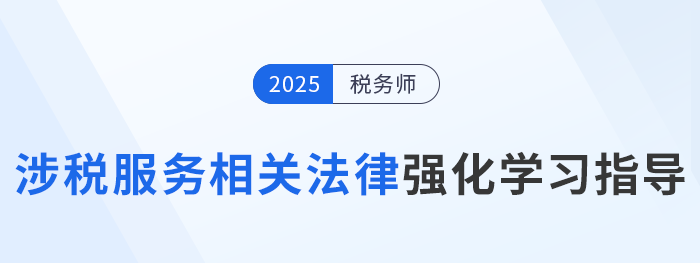 稅務師陳小球老師《涉稅服務相關法律》強化學習指導！速來學習！