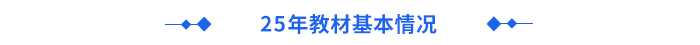 24年教材基本情況