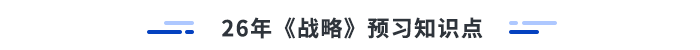 26年注會戰(zhàn)略預(yù)習(xí)知識點(diǎn)