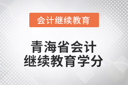2025年度青海省會計繼續(xù)教育學分要求